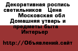 Декоративная роспись светильников › Цена ­ 1 500 - Московская обл. Домашняя утварь и предметы быта » Интерьер   